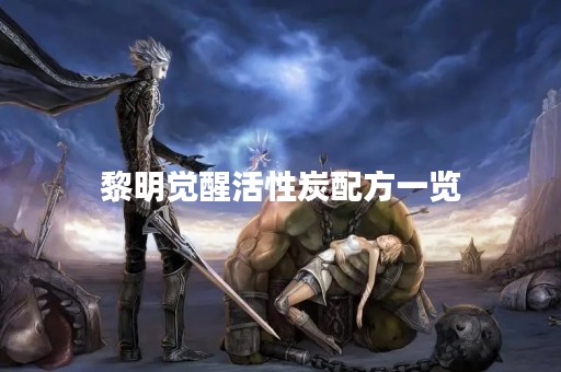 黎明觉醒活性炭配方一览