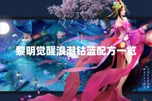 黎明觉醒浪潮钴蓝配方一览