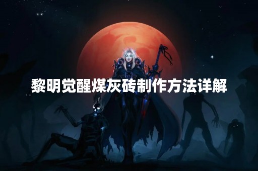 黎明觉醒煤灰砖制作方法详解