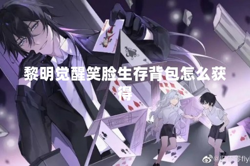 黎明觉醒笑脸生存背包怎么获得