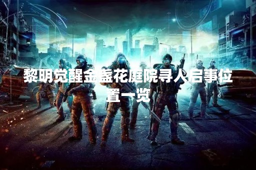 黎明觉醒金盏花庭院寻人启事位置一览