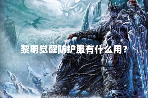 黎明觉醒防护服有什么用？