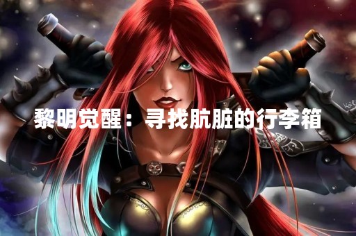 黎明觉醒：寻找肮脏的行李箱