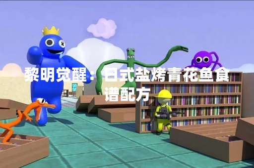 黎明觉醒：日式盐烤青花鱼食谱配方