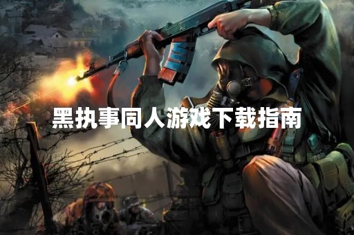 黑执事同人游戏下载指南