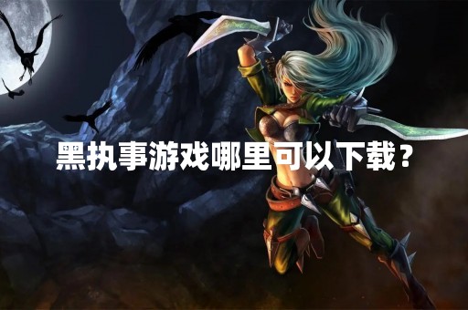 黑执事游戏哪里可以下载？