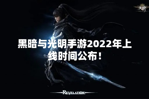 黑暗与光明手游2022年上线时间公布！