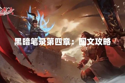 黑暗笔录第四章：图文攻略