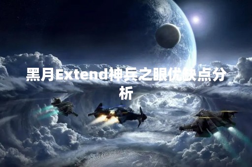 黑月Extend神兵之眼优缺点分析