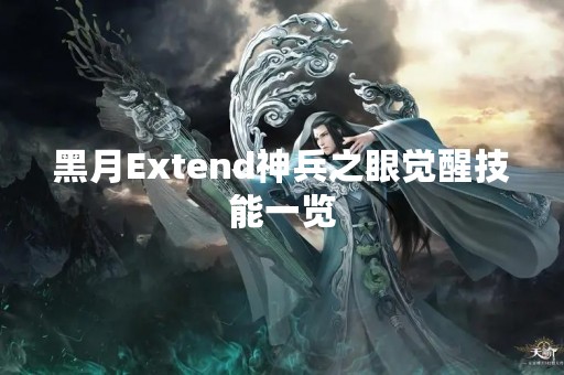 黑月Extend神兵之眼觉醒技能一览