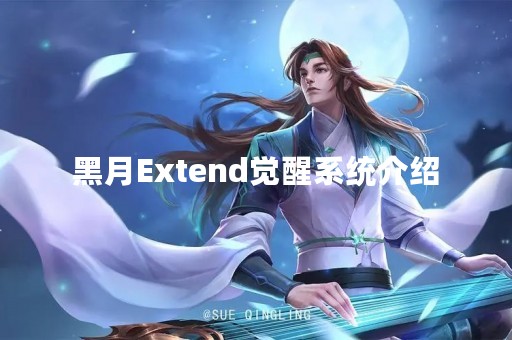 黑月Extend觉醒系统介绍