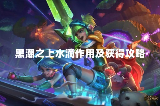 黑潮之上水滴作用及获得攻略
