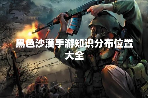 黑色沙漠手游知识分布位置大全