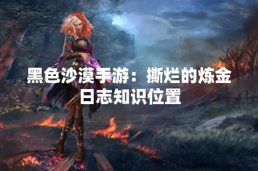 黑色沙漠手游：撕烂的炼金日志知识位置