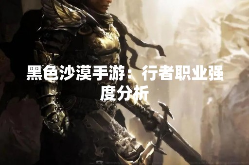 黑色沙漠手游：行者职业强度分析