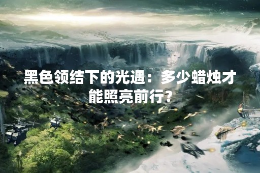 黑色领结下的光遇：多少蜡烛才能照亮前行？