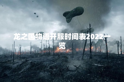 龙之国物语开服时间表2022一览