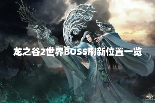 龙之谷2世界BOSS刷新位置一览