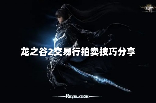 龙之谷2交易行拍卖技巧分享