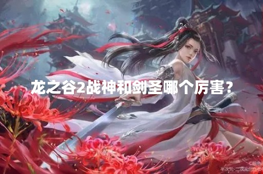 龙之谷2战神和剑圣哪个厉害？