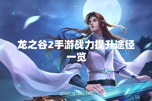 龙之谷2手游战力提升途径一览