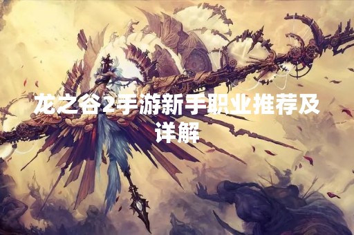 龙之谷2手游新手职业推荐及详解