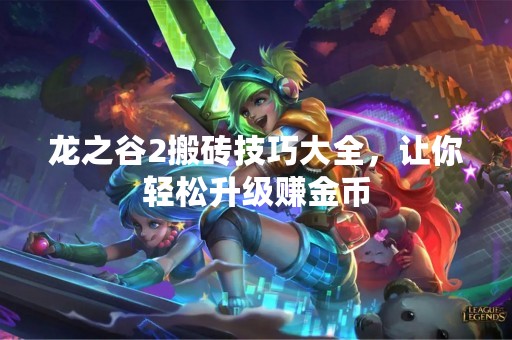 龙之谷2搬砖技巧大全，让你轻松升级赚金币