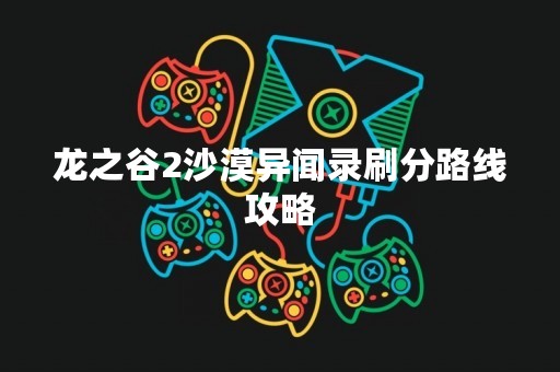 龙之谷2沙漠异闻录刷分路线攻略