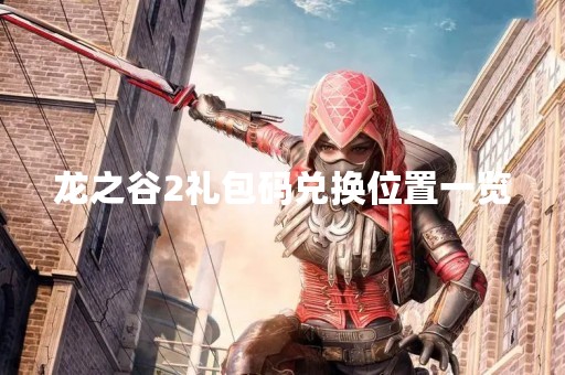 龙之谷2礼包码兑换位置一览
