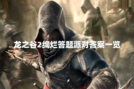 龙之谷2绚烂答题派对答案一览
