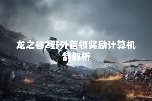 龙之谷2野外首领奖励计算机制解析