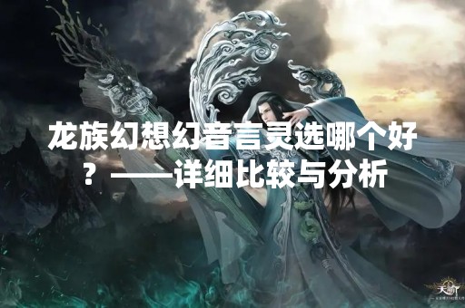 龙族幻想幻音言灵选哪个好？——详细比较与分析