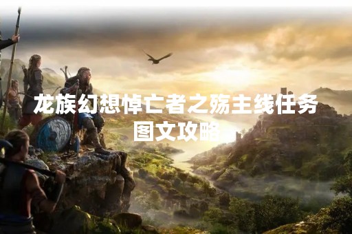 龙族幻想悼亡者之殇主线任务图文攻略