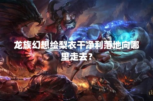 龙族幻想绘梨衣干净利落地向哪里走去？