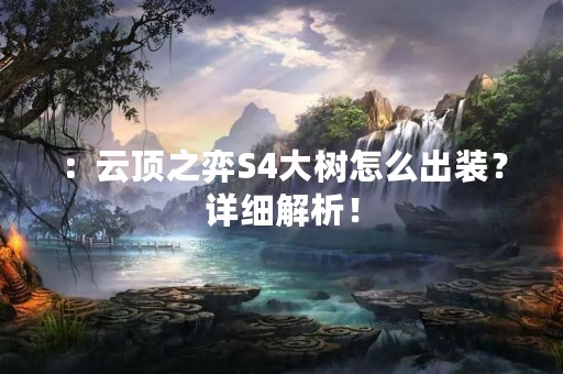 ：云顶之弈S4大树怎么出装？详细解析！