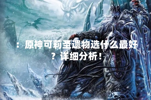 ：原神可莉圣遗物选什么最好？详细分析！