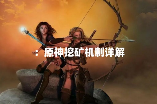 ：原神挖矿机制详解