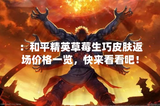 ：和平精英草莓生巧皮肤返场价格一览，快来看看吧！
