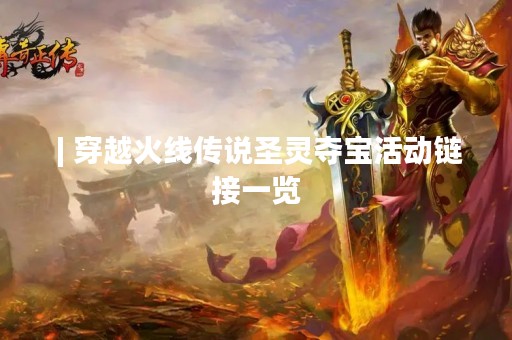  | 穿越火线传说圣灵夺宝活动链接一览