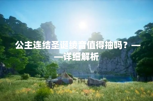  公主连结圣诞绫音值得抽吗？——详细解析
