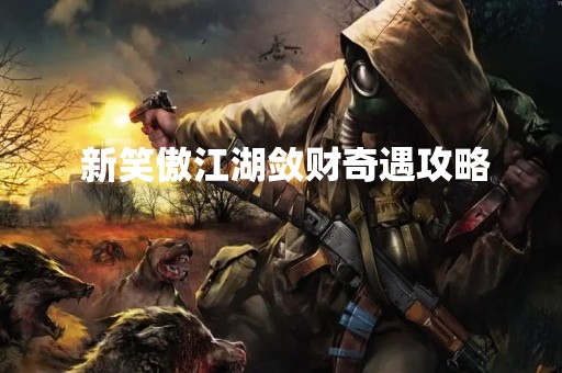  新笑傲江湖敛财奇遇攻略 