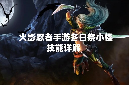  火影忍者手游冬日祭小樱技能详解 