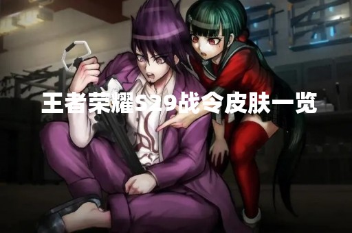  王者荣耀S29战令皮肤一览 