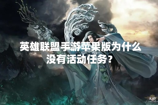  英雄联盟手游苹果版为什么没有活动任务？