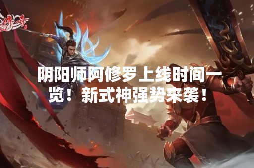  阴阳师阿修罗上线时间一览！新式神强势来袭！