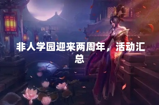  非人学园迎来两周年，活动汇总