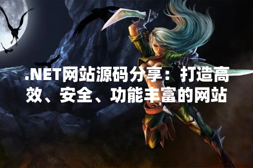.NET网站源码分享：打造高效、安全、功能丰富的网站