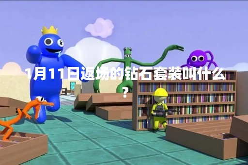1月11日返场的钻石套装叫什么？