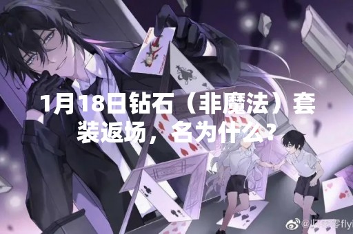1月18日钻石（非魔法）套装返场，名为什么？