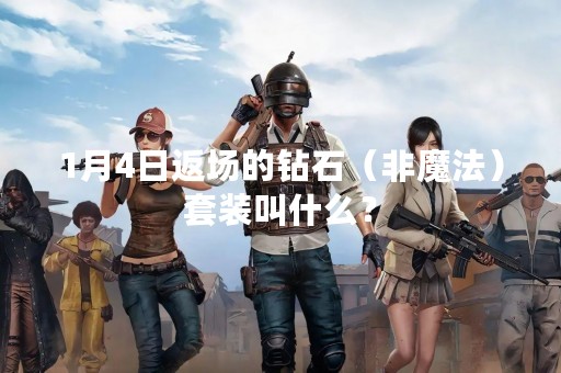 1月4日返场的钻石（非魔法）套装叫什么？
